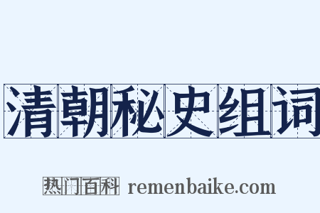 清朝秘史组词是什么意思的图片